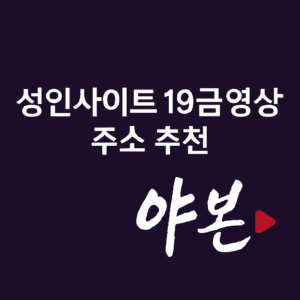 성인사이트-19금영상-성인주소모음-야본-logo